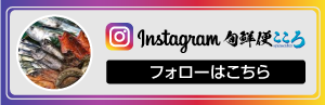 インスタグラム_旬鮮便こころ