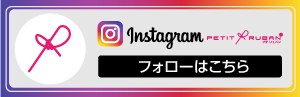 インスタグラム_プチリュバン