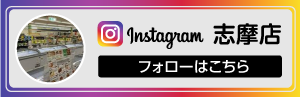 インスタグラム_プロマーケット志摩店