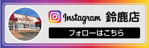 インスタグラム_プロマーケット鈴鹿店