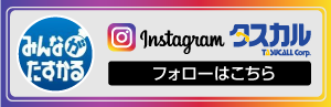 インスタグラム_タスカル