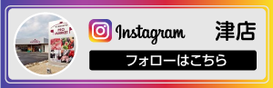 インスタグラム_プロマーケット津店