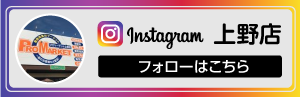 インスタグラム_プロマーケット上野店