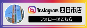 インスタグラム_プロマーケット四日市店