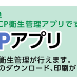 飲食店向け簡単HACCPアプリのバナー