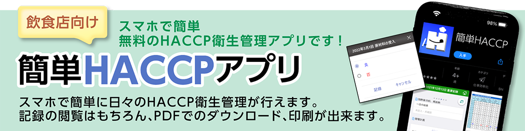 飲食店向け簡単HACCPアプリのバナー