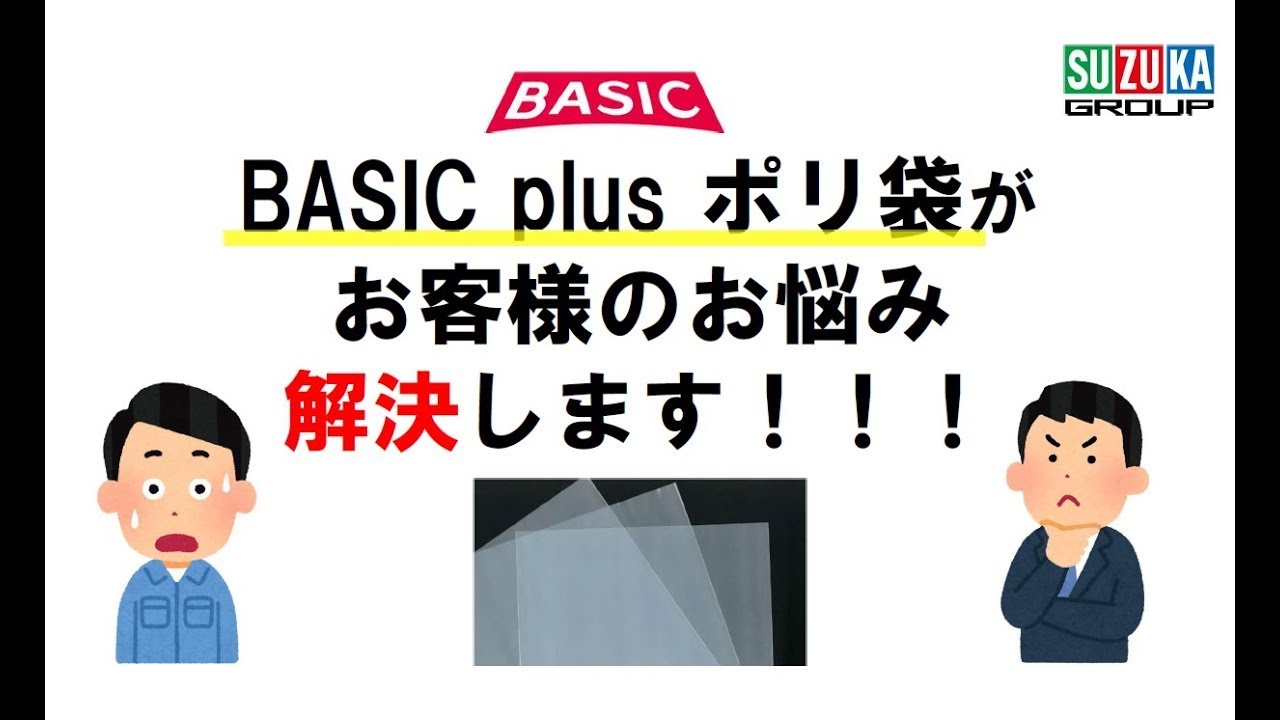 ベーシックプラスポリ袋の動画画像