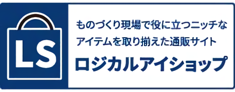 ものづくり現場で役に立つニッチなアイテムを取り揃えた通販サイト