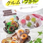 お菓子とパンのきせかえ菓子・製パン資材カタログ「クルムとコネル」vol.2