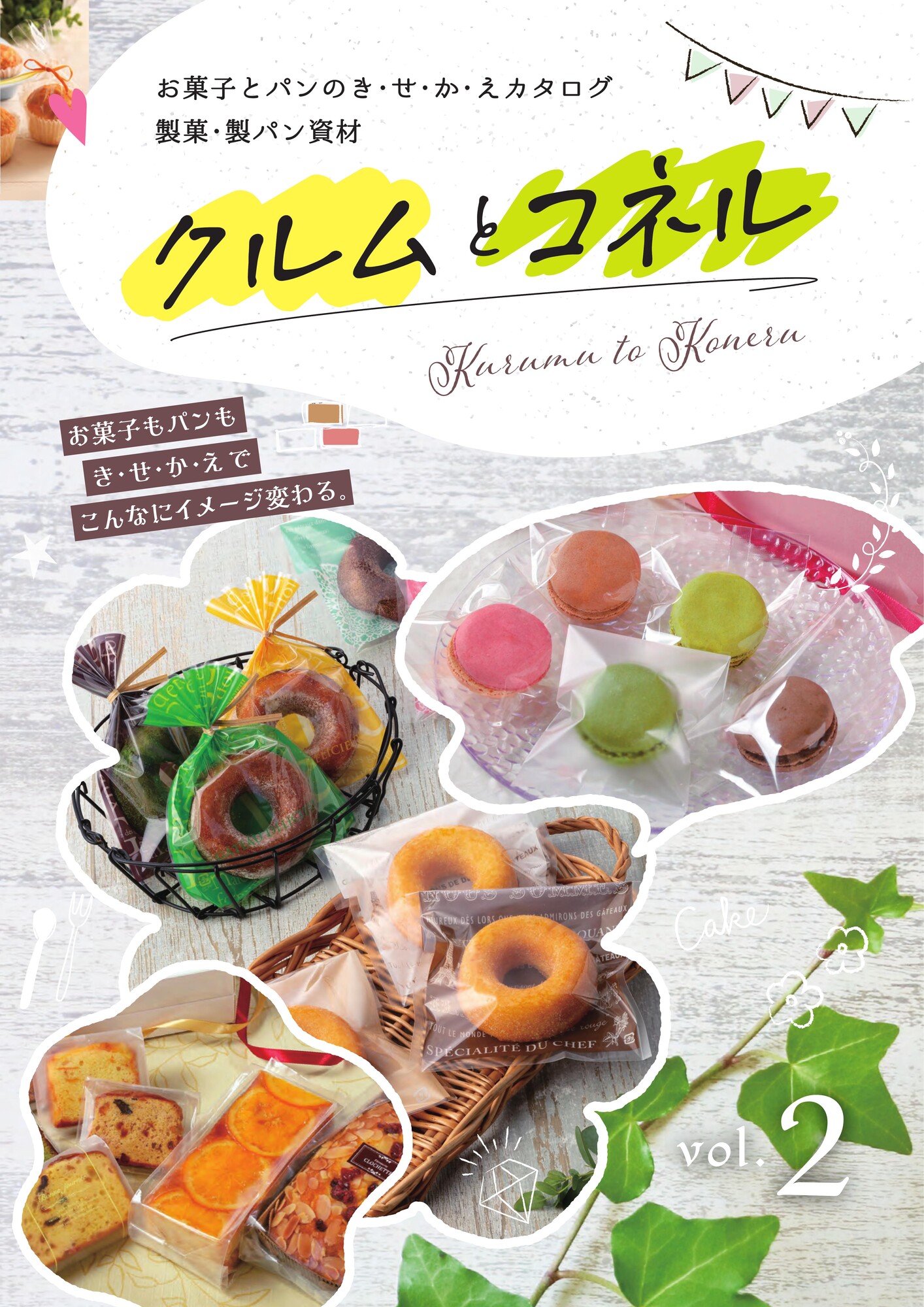 お菓子とパンのきせかえ菓子・製パン資材カタログ「クルムとコネル」vol.2