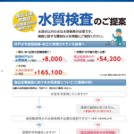 水質検査のご提案