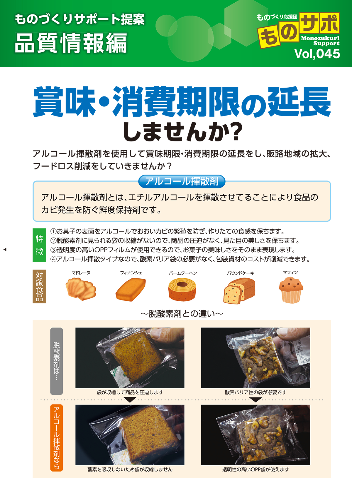 賞味・消費期限を延長しませんか？［アルコール揮散剤編］