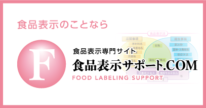 食品表示サポートの専門ページ