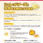 シュレッドチーズと乳等を主原料とする食品