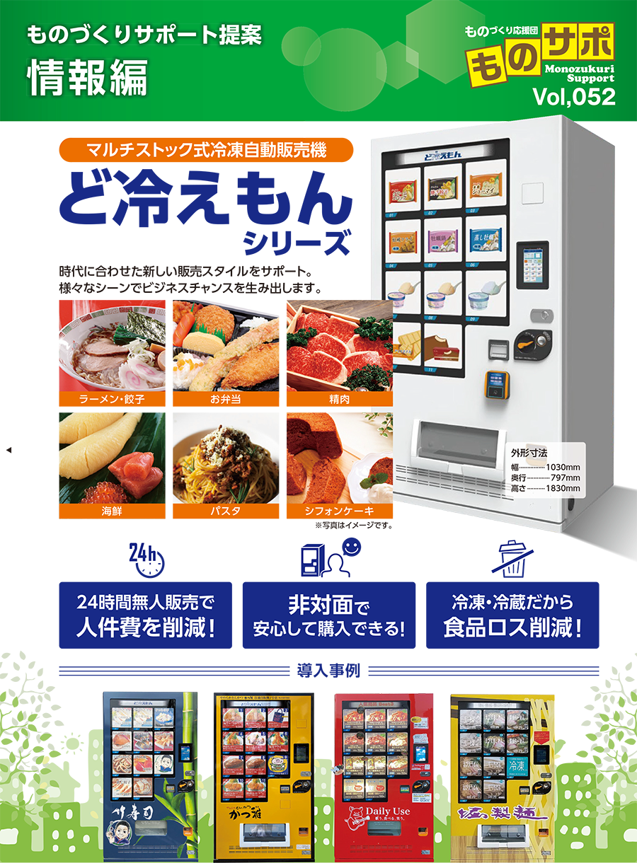 ［マルチストック式冷凍自動販売機］ど冷えもんシリーズ