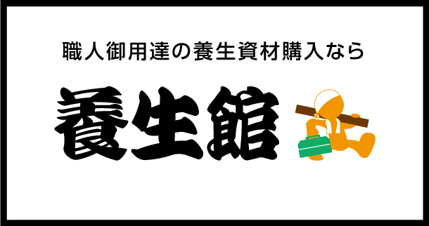 養生館イメージ