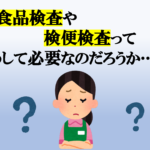 食品検査や検便検査の必要性解説