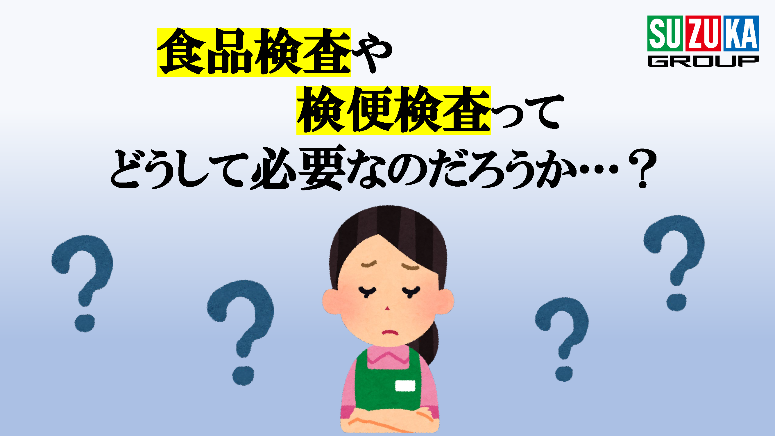 食品検査や検便検査の必要性解説