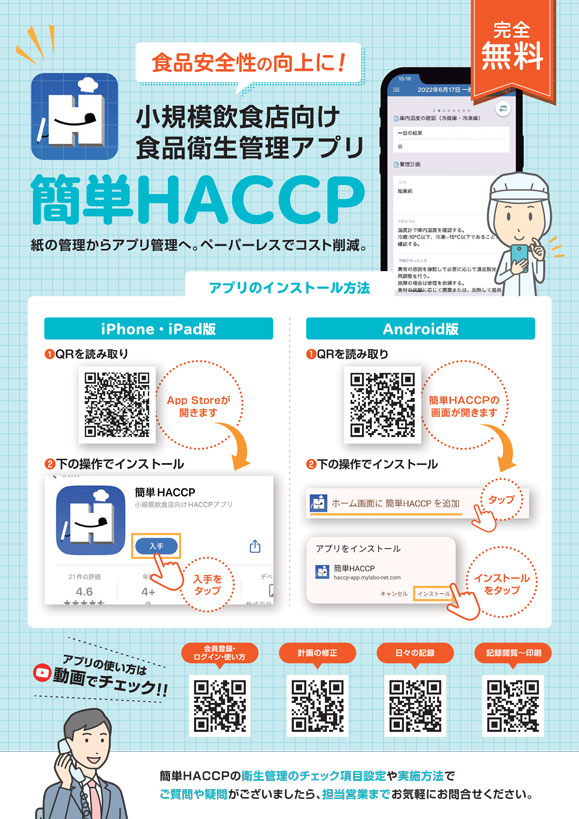 食品衛生管理アプリ「簡単HACCP」