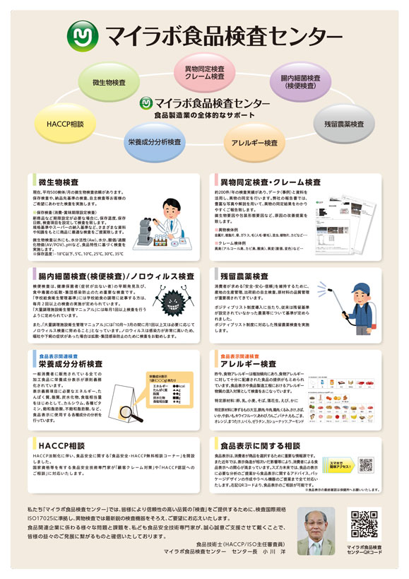 食品検査の事なら「マイラボ食品検査センター」にお任せください！