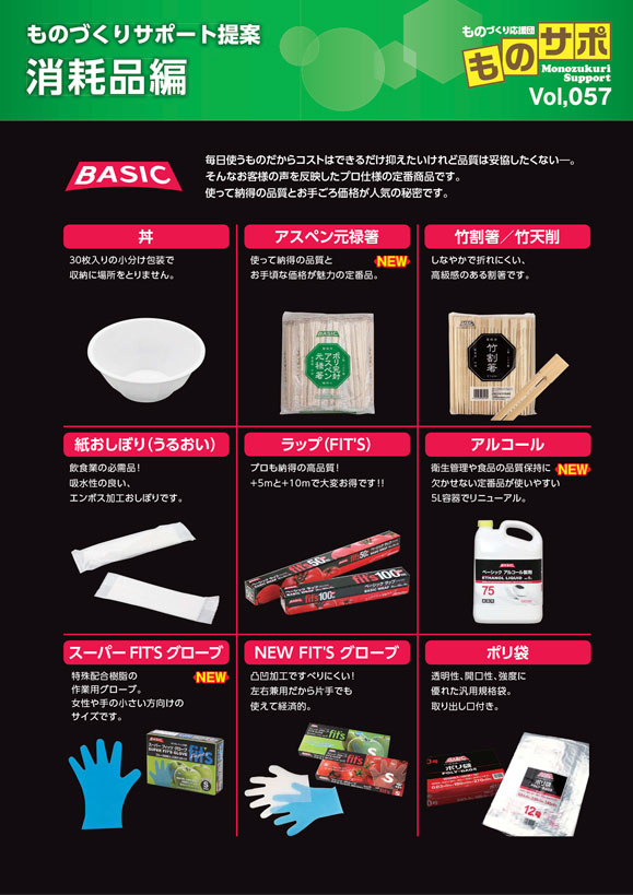 お手頃価格の人気消耗品シリーズBASIC＆SIMPLE