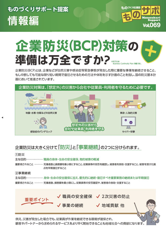 企業防災（BCP）対策の準備は万全ですか？