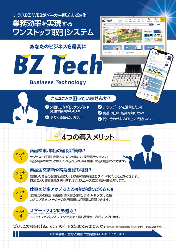 BZTech導入メリット