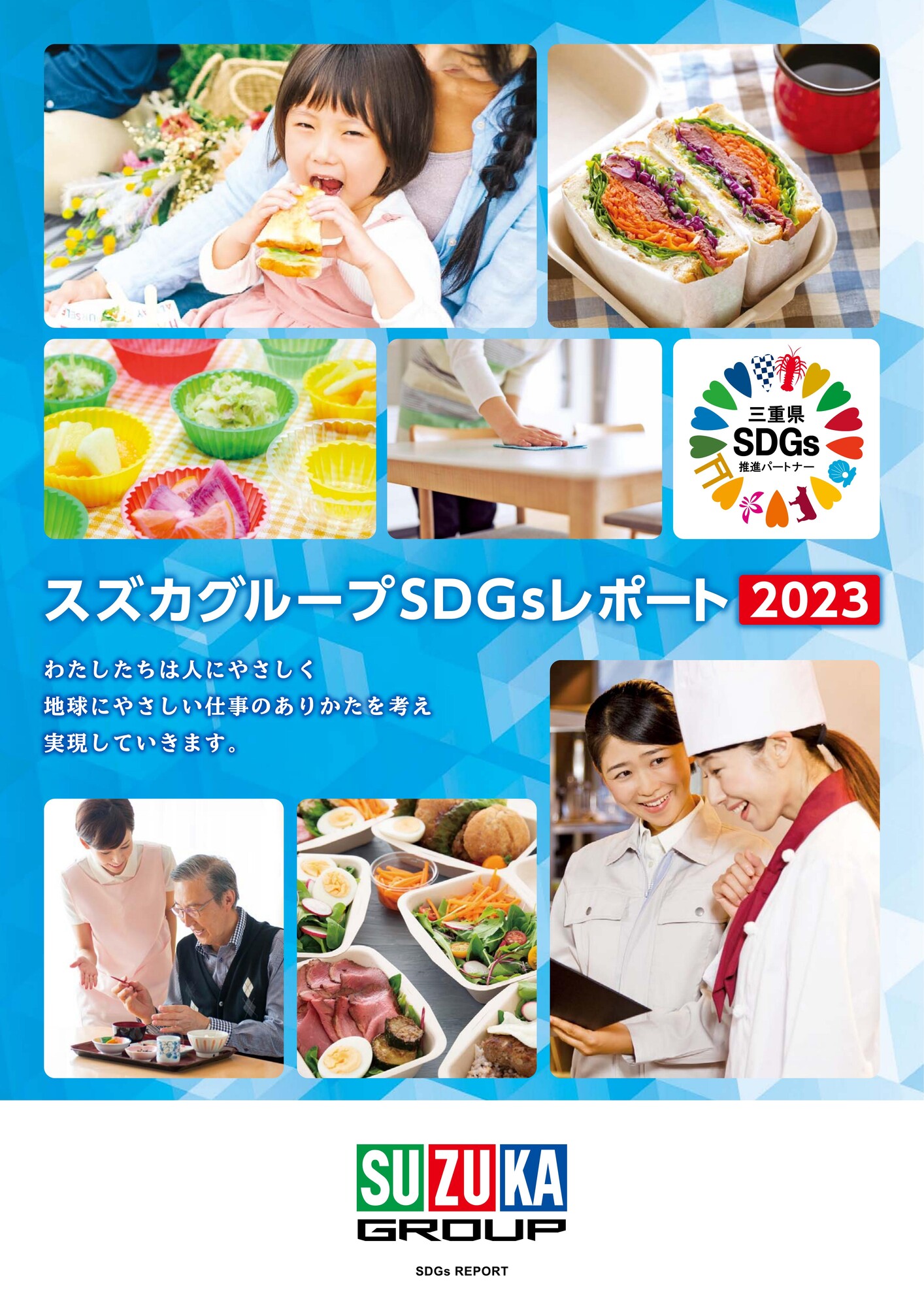 持続可能な開発目標報告「スズカグループSDGsレポート 2023」