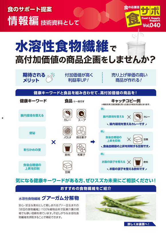 水溶性食物繊維で高付加価値の商品企画をしませんか？