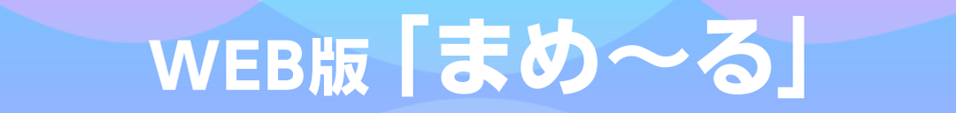 WEB版「まめ~る」