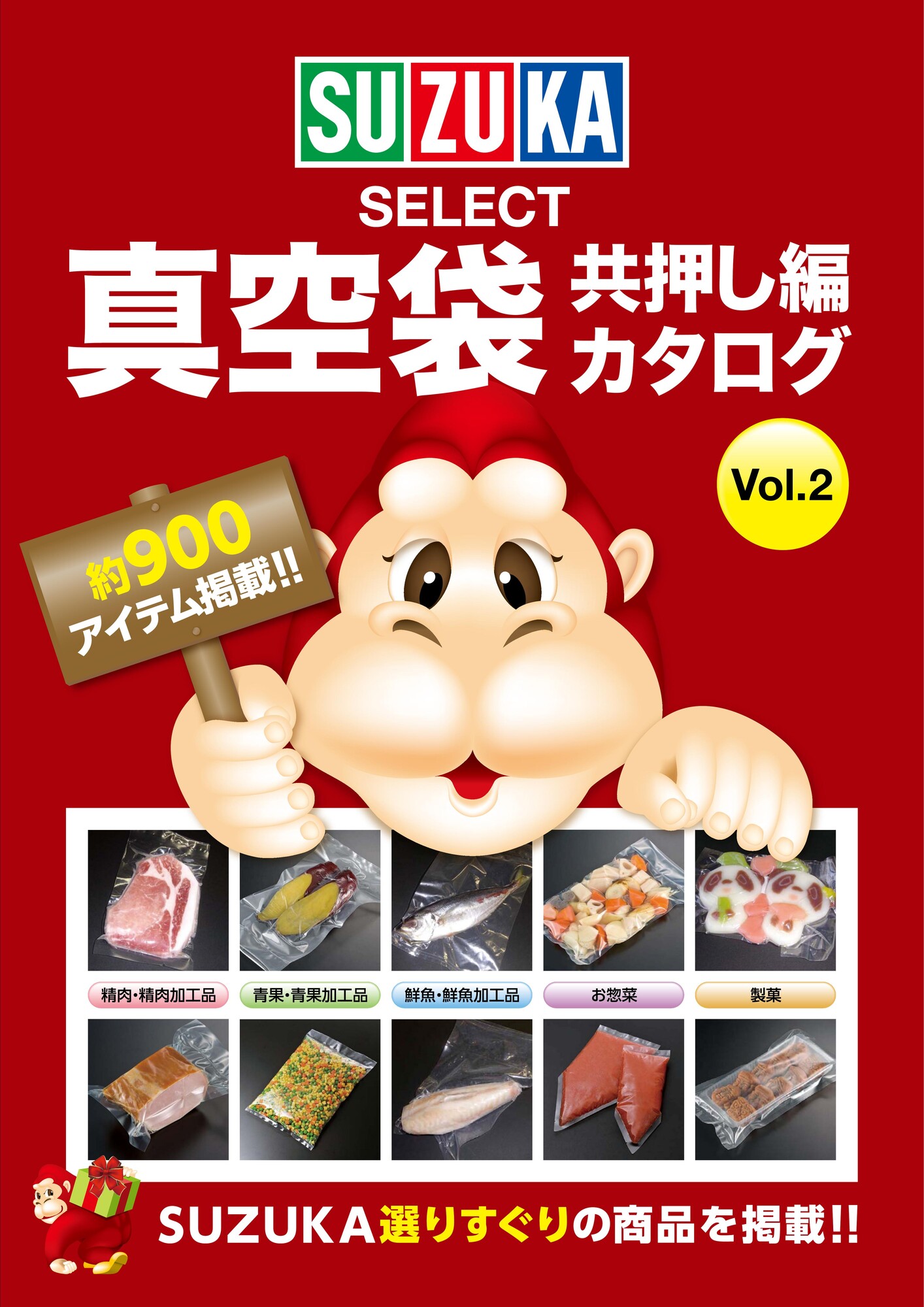 オリジナル真空袋カタログ