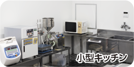 食品開発試作室_全体