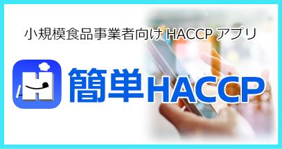 簡単HACCPアプリ