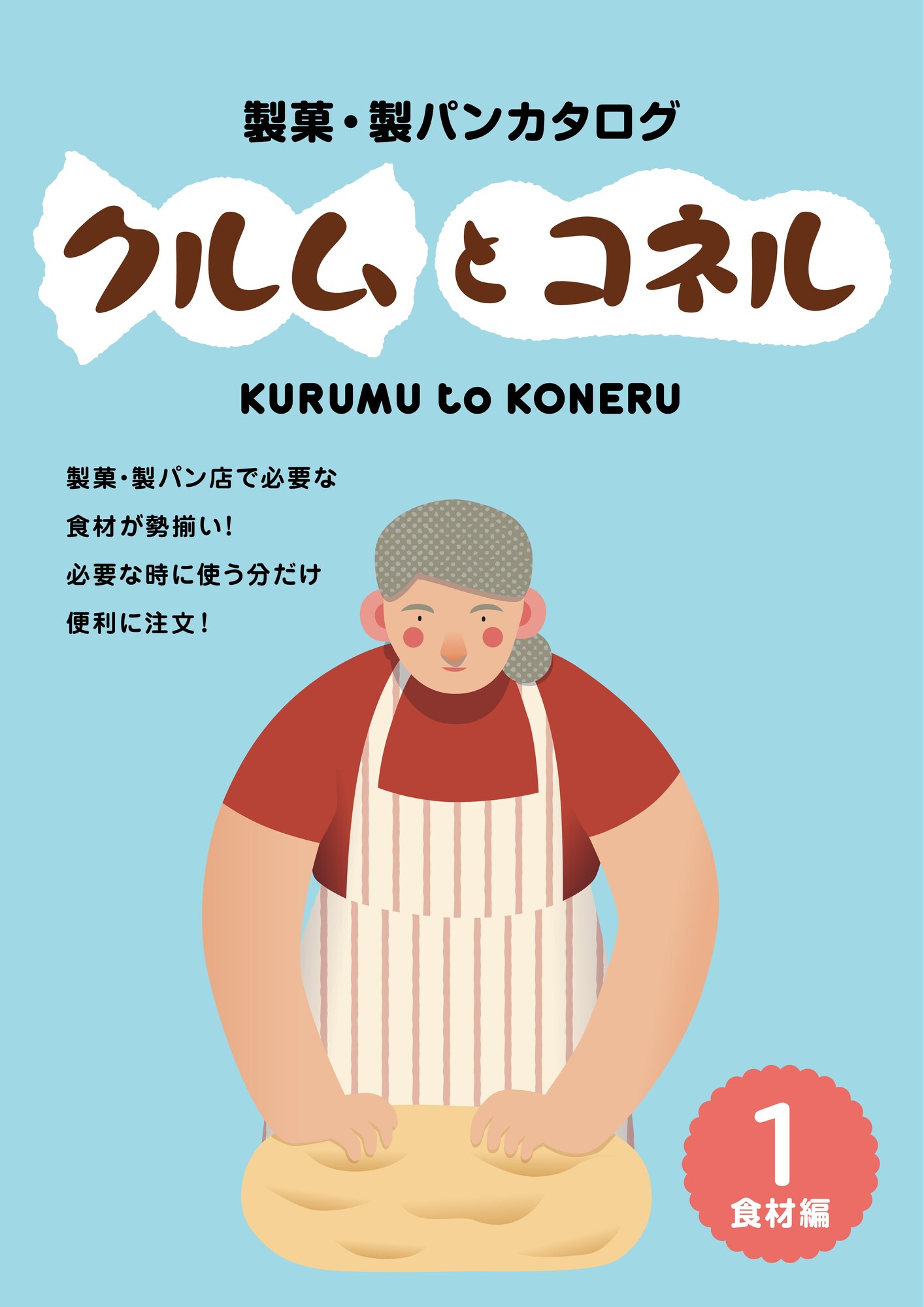 製菓・製パン食材のカタログ