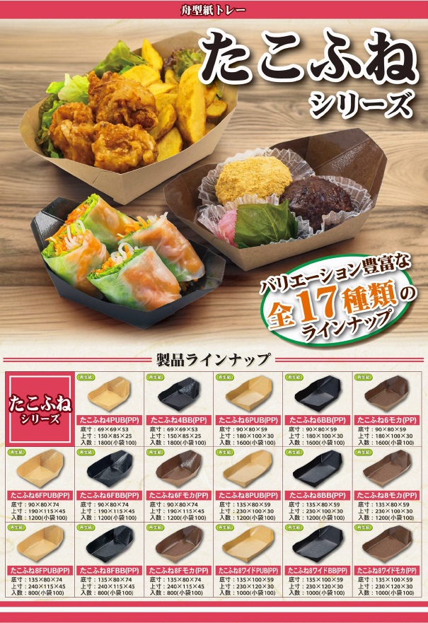 全17種類】たこ焼き・惣菜のテイクアウトに最適！北原産業の舟型紙 