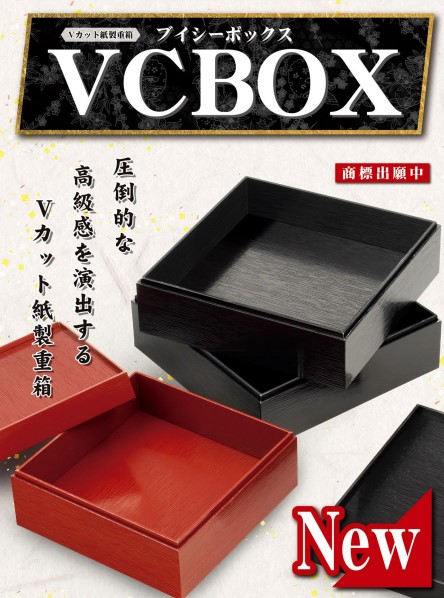 圧倒的な高級感を演出！Vカット紙製重箱「VCBOX」で仕出し・おせちの