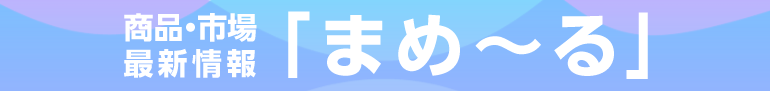 商品・市場情報「まめ～る」