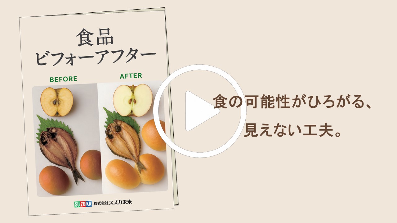 添加物パンフレット動画