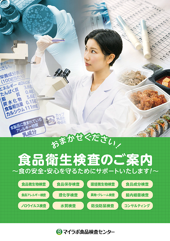 食品衛生検査ならマイラボにお任せください！