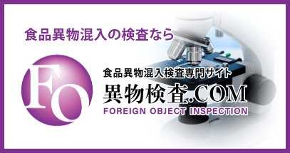 異物検査.COMの専門ページ